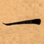 一