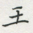 王