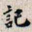 记