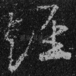 经