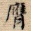膺