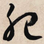 肥