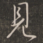 见