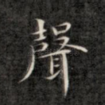 声