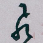 飛