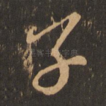 子