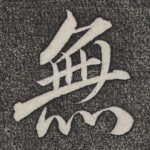 无