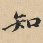 知