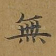 无