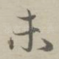 未