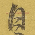 自
