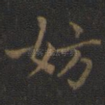妨