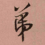 弟