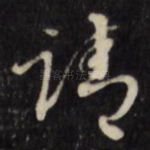 请