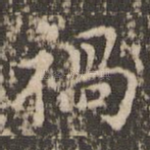 祸