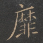 靡