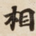 相