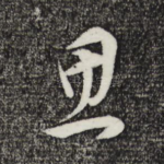 思