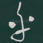 乎