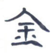 金