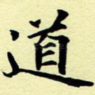 道