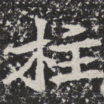 柱