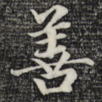 善