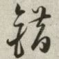 错