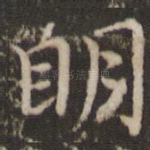 明