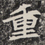 重