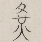 黄