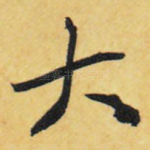 大