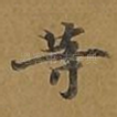 等