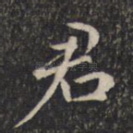 君