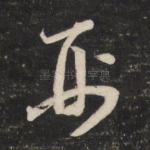 刑