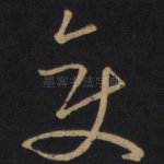 变