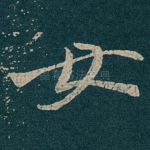 女
