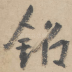 铭