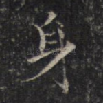 身