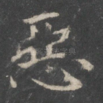 恶