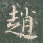 赵