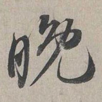 晚