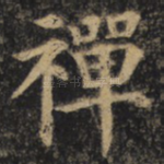 禅