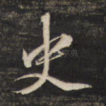 史