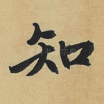 知