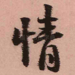 情