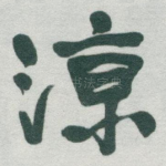 涼