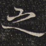 之