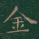 金