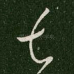 甚